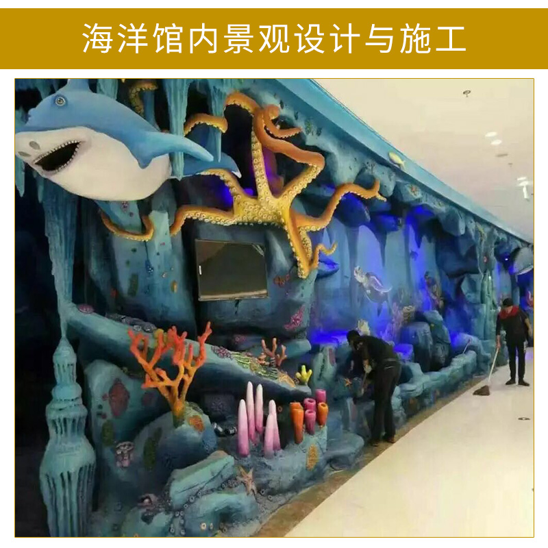 河南郑州厂家供应 海洋馆内景观设计与施工  接受来图定制