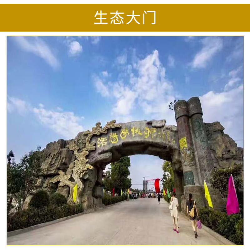 河南郑州厂家定制 生态大门 专业制作景区生态大门、水泥生态大门
