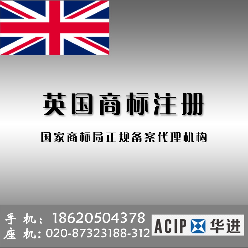 英国商标入驻 专业国际品牌注册 国外商标布局代理 国际商标注册