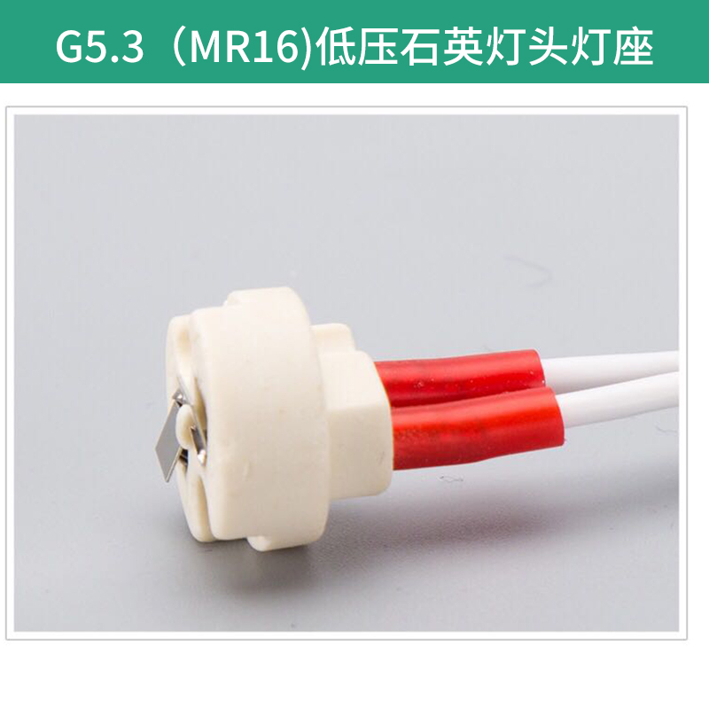 G5.3低压石英灯头 精装陶瓷 陶瓷灯座 石英灯头 耐高温硅胶线 欢迎来电订购