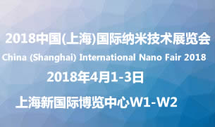 2018中国上海国际纳米技术展览图片