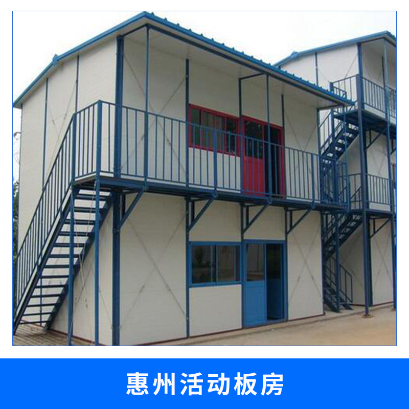 惠州活动板房 惠州活动板房搭建轻钢骨架夹芯板环保经济型活动板房屋