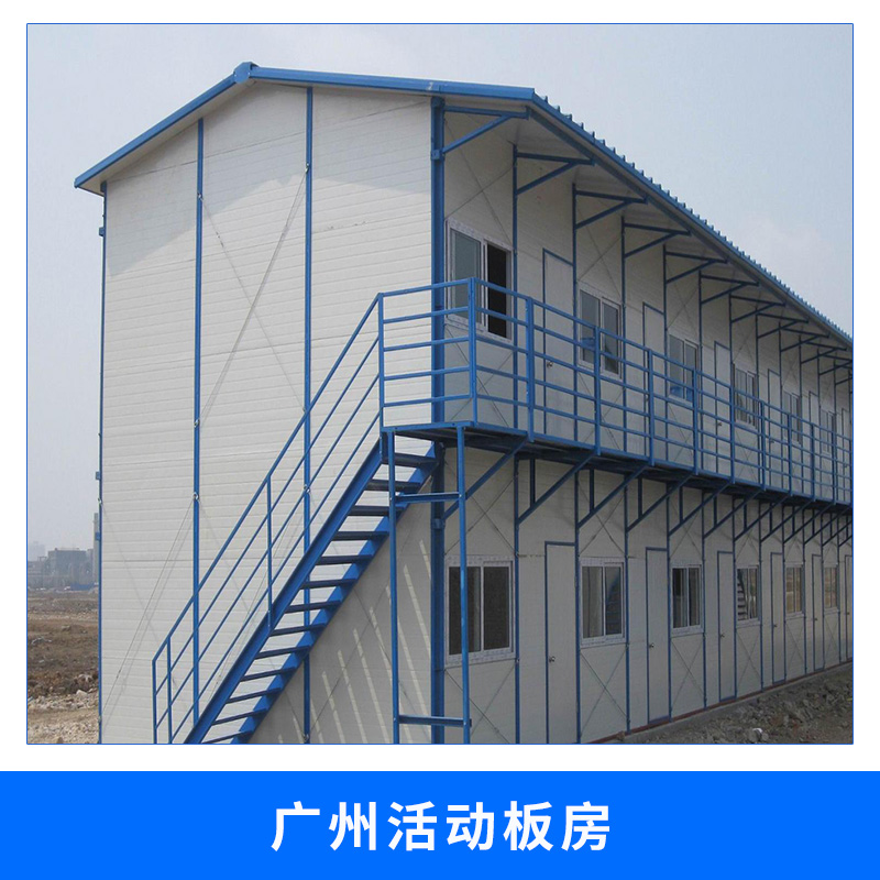 广州活动板房安装轻钢骨架夹芯板可组装拆卸环保经济型活动板房屋