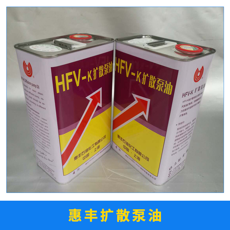 机械防锈防腐蚀油脂用惠丰扩散泵油HFV-K矿物型真空泵油