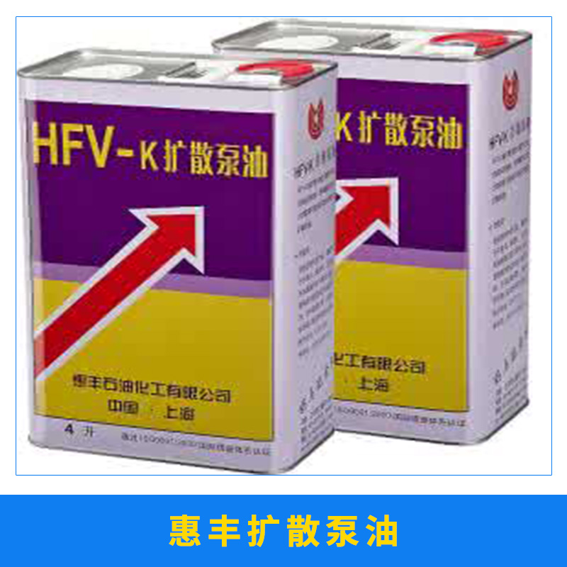 机械防锈防腐蚀油脂用惠丰扩散泵油HFV-K矿物型真空泵油