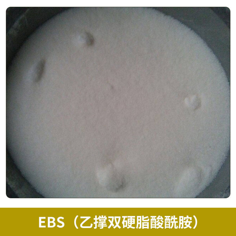 EBS（乙撑双硬脂酸酰胺）高熔点环保型多功能助剂粉状分散剂图片