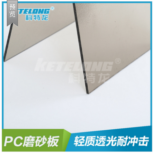 科特龙PC双面磨砂板隔断玻璃 1.6mm-15mm