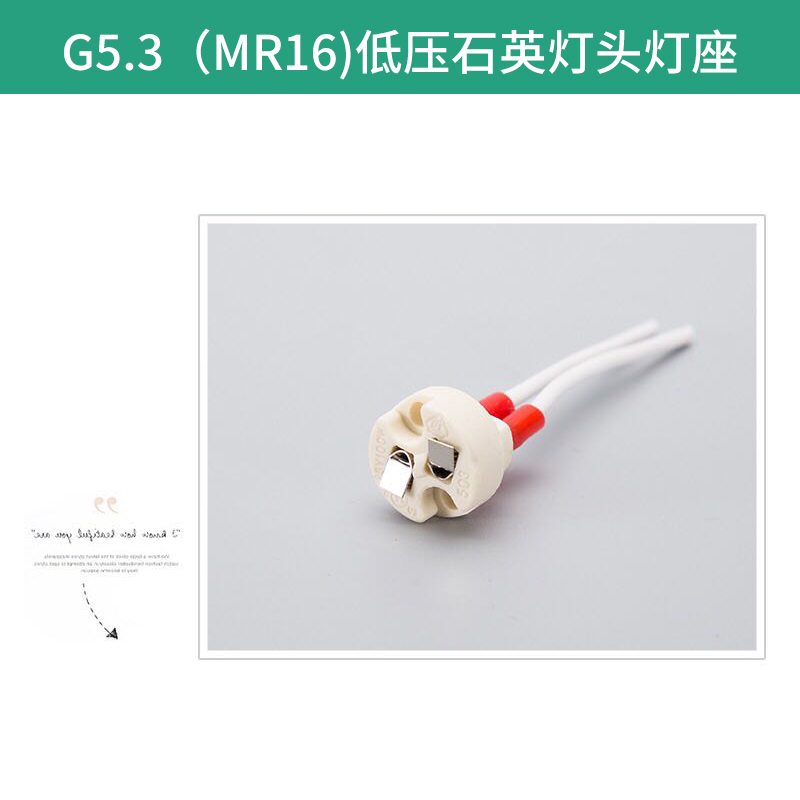 G5.3低压石英灯头 精装陶瓷 陶瓷灯座 石英灯头 耐高温硅胶线 欢迎来电订购