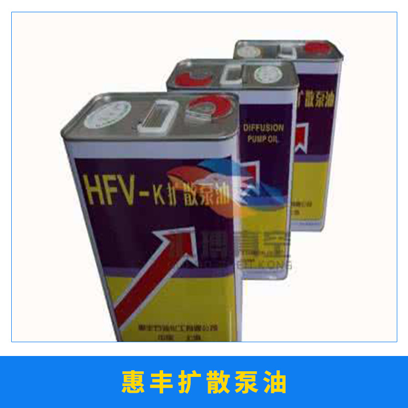 机械防锈防腐蚀油脂用惠丰扩散泵油HFV-K矿物型真空泵油