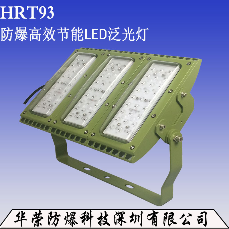 直销HRT93 LED防爆灯批发