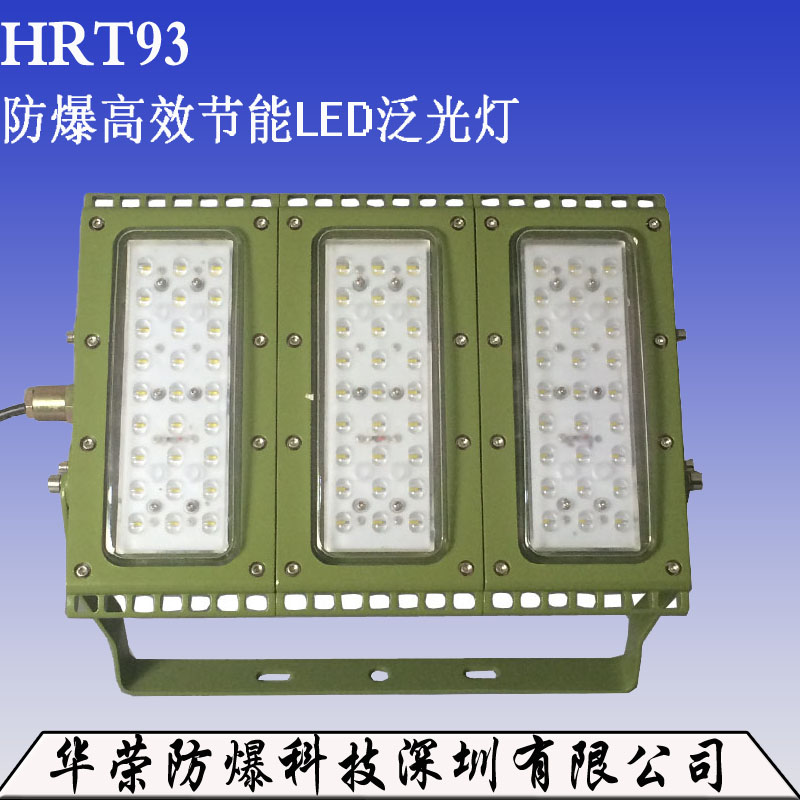 HRT93 LED防爆灯 批发HRT93 LED防爆灯 直销HRT93 LED防爆灯