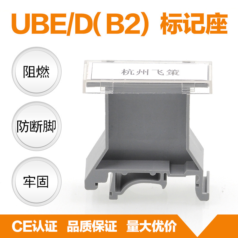 厂家直销导轨端子排 标识端子  UBE/D(B2) 标记座