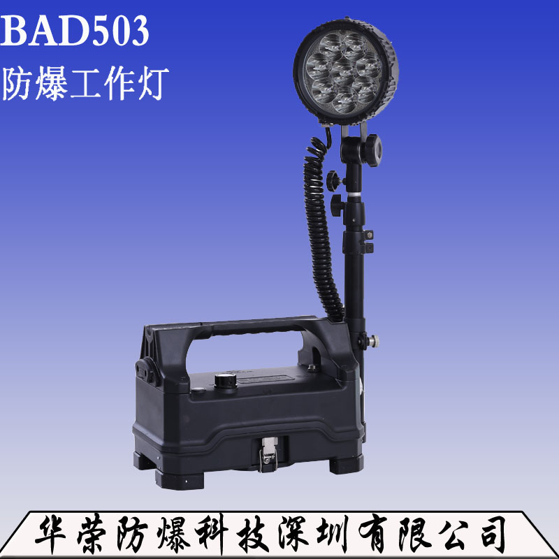 BAD503防爆工作灯 强光防爆灯 移动防爆灯