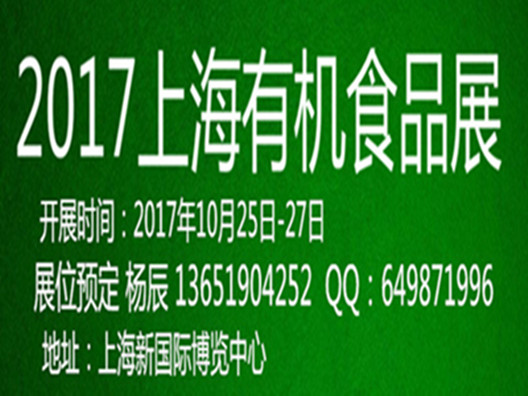 2017上海绿色有机食品展图片