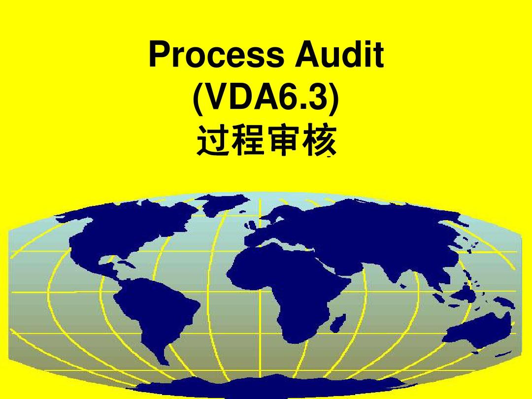 VDA6.3过程审核培训  VDA6.3审核培训  VDA6.3培训  VDA6.3咨询
