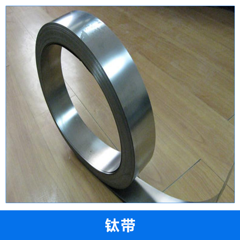 厂家直销TA1钛带 钛箔 金属钛带 合金钛箔 0.01 0.02 0.03 0.05