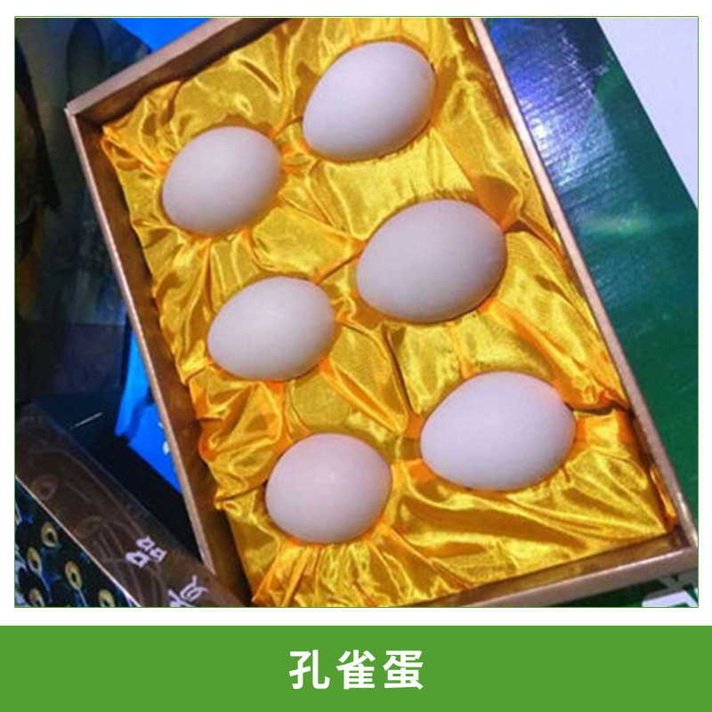 热销孔雀蛋、凤凰蛋、健康蛋、低胆固醇营养蛋健康选特种禽蛋包邮