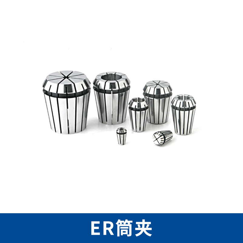 上海ER弹簧筒夹价格|上海ER夹头供应商|上海ER弹簧筒夹