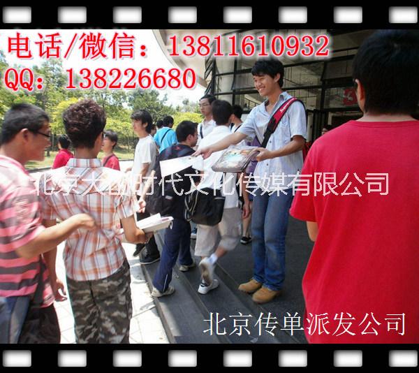 北京专业发传单公司，北京代发传单，500人专业传单派发团队。图片