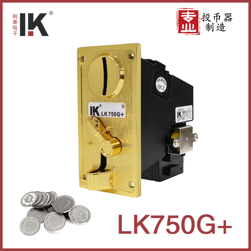 LK750+系列投币器