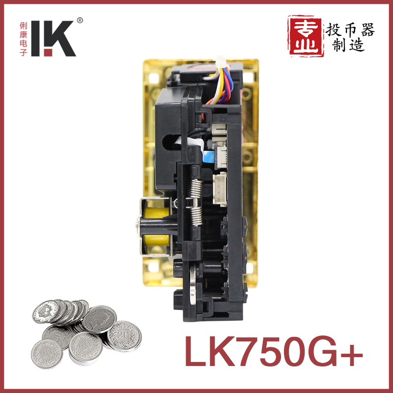 LK750+系列投币器