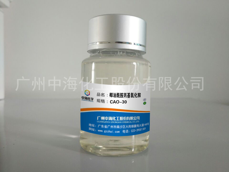 广州市椰油酰胺丙基氧化胺 CAO厂家