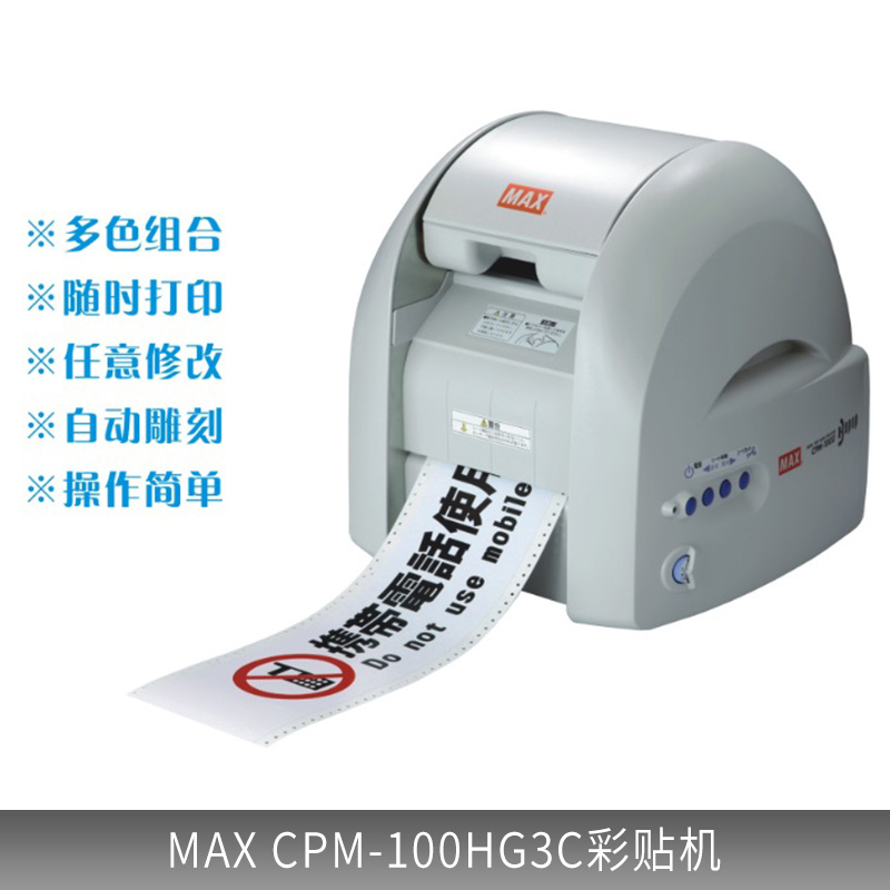 正品MAXCPM-100HG3C彩贴机宽幅铭牌热转印不干胶彩色标签打印机
