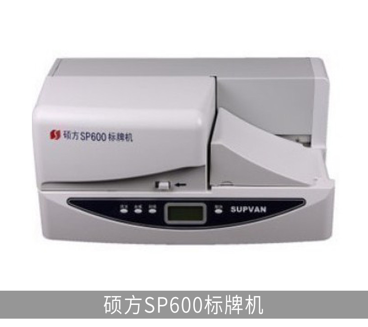 深圳硕方SP650标牌机批发