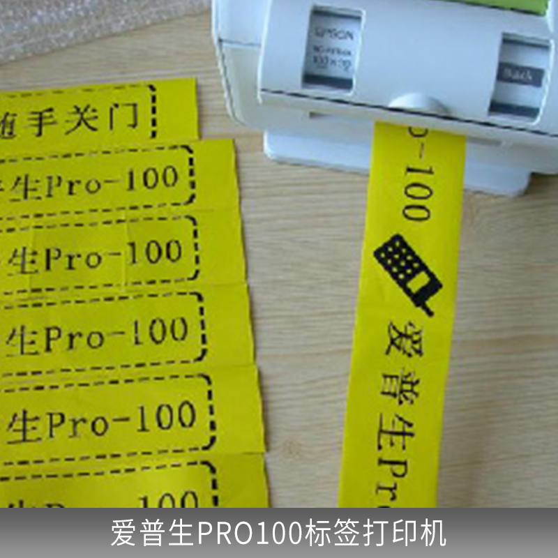 Pro100标签打印机 爱普生标签打印机