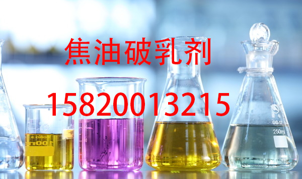 高效油破乳剂厂家价格，功能介绍，和作用