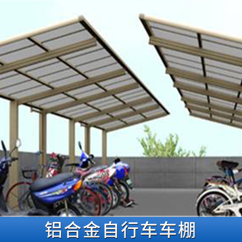 铝合金自行车车棚 铝合金汽车车棚 拉杆式停车棚 自行车耐力板遮阳棚 车蓬 欢迎来电咨询