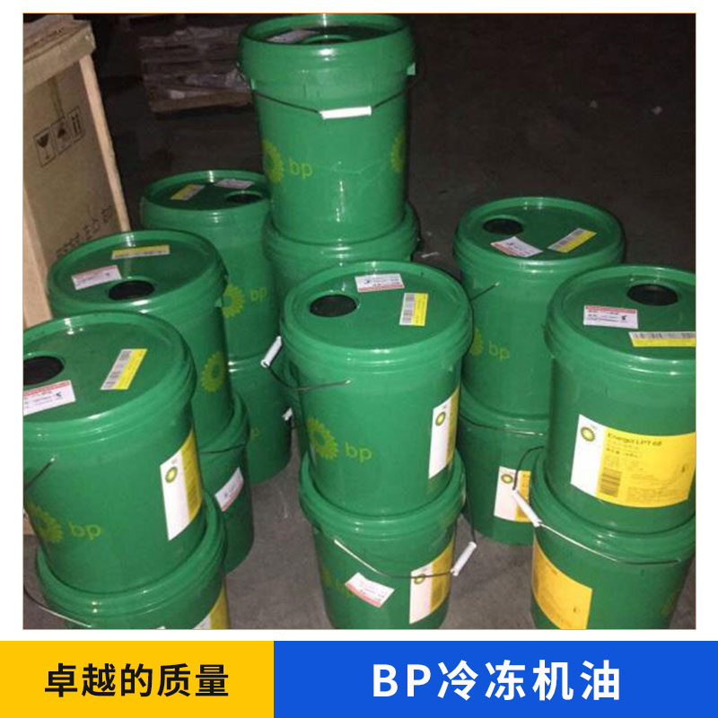 厂家直销 BP冷冻机油 BP安能高压缩机油 18L压缩机油 BP润滑油批发图片