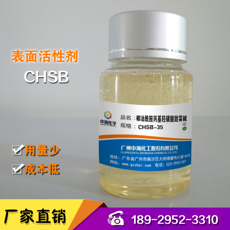 椰油酰胺丙基羟磺酸甜菜碱CHSB