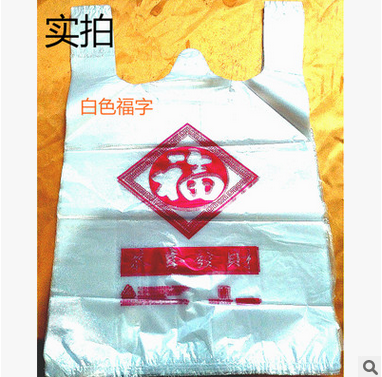 厂家直销红色福字手提背心袋 加厚食品方便背心袋PE超市塑料袋