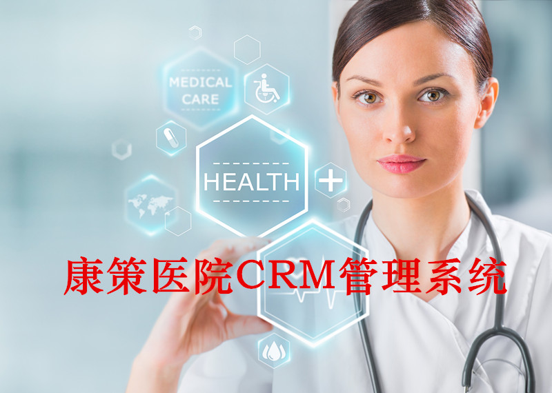 上海专业医院CRM客户关系管理系批发