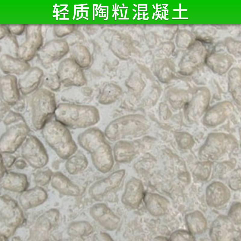 轻质陶粒混凝土 各种规格粘土陶粒 轻质混凝土 保温 找平 回填骨