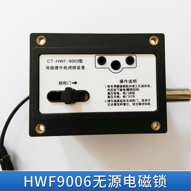 HWF9006无源电磁锁HWF9006无源电磁锁-生产厂家-批发价格-江苏无源电磁锁【江苏诚翔电器有限公司】