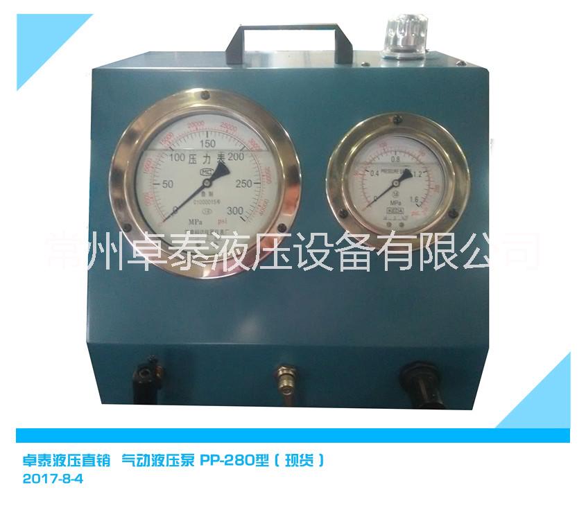超高压气动液压泵PP-280型常州卓泰液压大量现货
