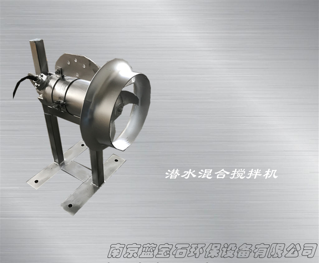 北京高速混合潜水搅拌机不锈钢潜水搅拌机0.55KW污泥均匀搅拌机