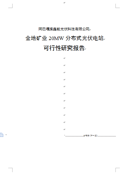 分布式光伏电站可行性研究报告