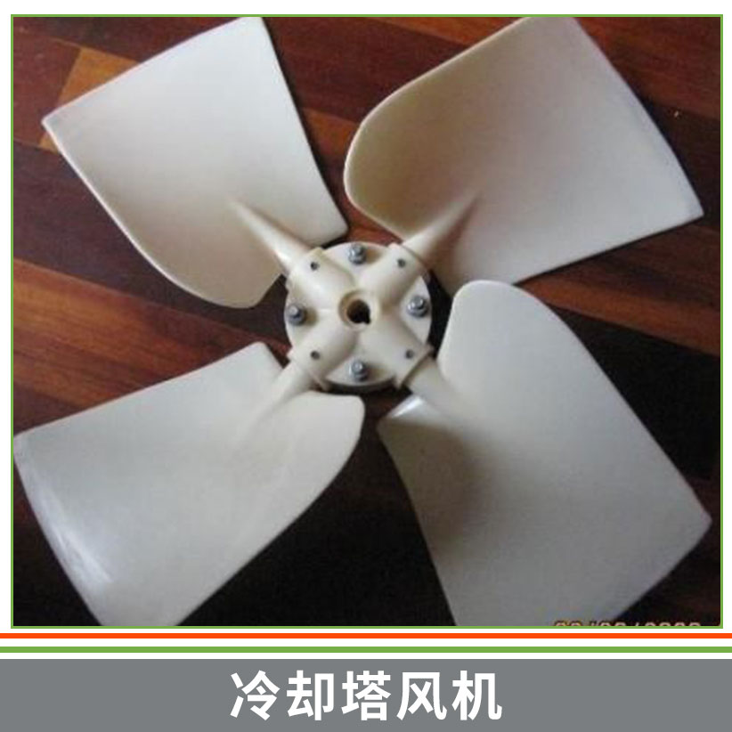 贵州冷却塔风机哪里有卖_贵州冷却塔风机价格_贵州冷却塔风机