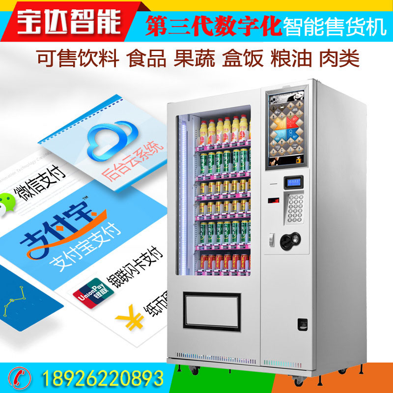 宝达无人售货机vm020 饮料自动售卖机 零食自动贩卖机