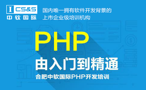 合肥中软国际PHP开发培训图片