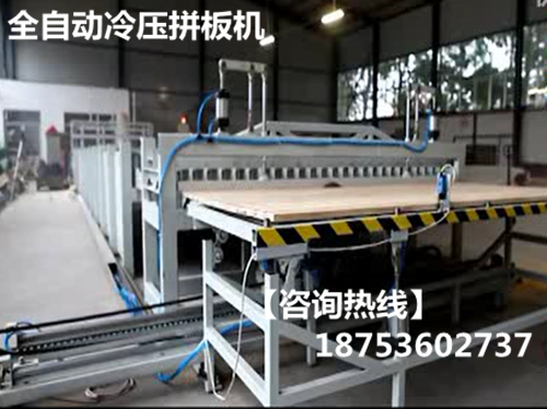 江西 拼板机价格 拼板机厂家 自动木工拼板机 冷压拼板机 高频拼板机厂家直销图片