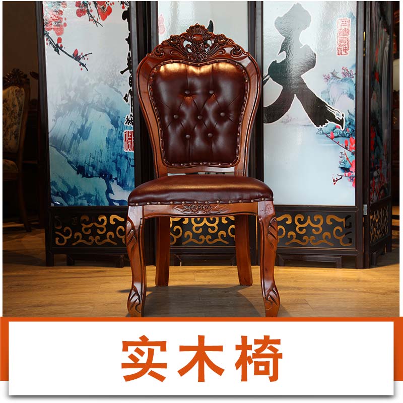 高大上实木雕刻实木椅子，采用进口油漆，座垫颜色、后背颜色或者椅子框架颜色可以定制图片