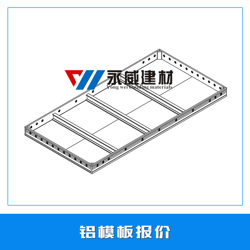 铝模板报价 建筑墙体铝模板 铝合金模板系统 超硬铝板 模具铝板 欢迎来电订购