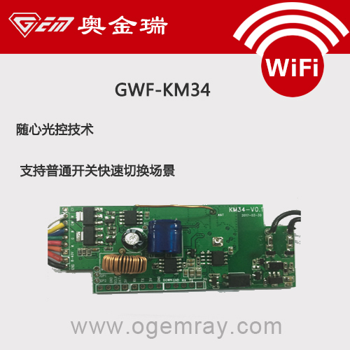 供应GWF-KM34随心光控wifi模块 APP远程控制 随心光控精彩随性