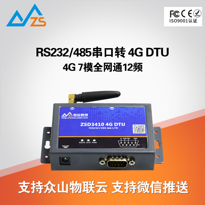 4G DTU 7模全网通 无线通信模块 RS232 GSM 众山ZSD3410 DTU 智能传感器