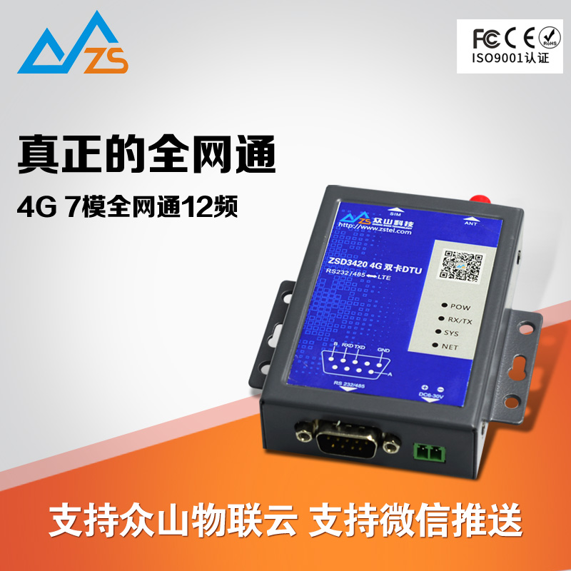4G DTU RS232/485 GSM 无线透传 双卡 4G工业级 众山ZSD3420 DTU