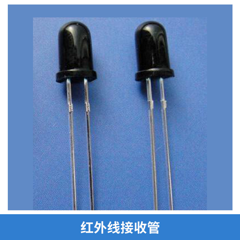 厂家直销 广东 红外线接收管 遥控接收头 红外发射管 接收管  品质保障